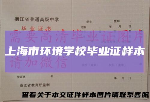 上海市环境学校毕业证样本