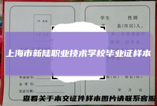 上海市新陆职业技术学校毕业证样本