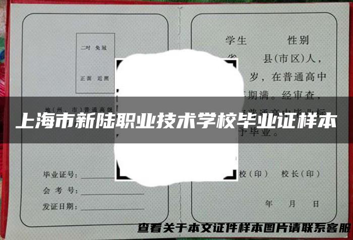 上海市新陆职业技术学校毕业证样本