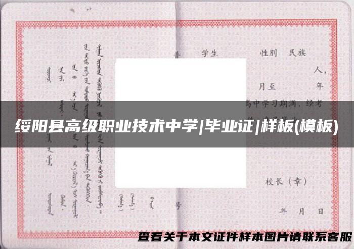 绥阳县高级职业技术中学|毕业证|样板(模板)