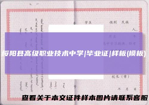 绥阳县高级职业技术中学|毕业证|样板(模板)