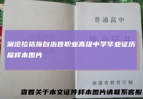 澜沧拉祜族自治县职业高级中学毕业证历届样本图片