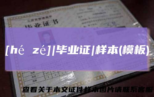 [hé zé]|毕业证|样本(模板)