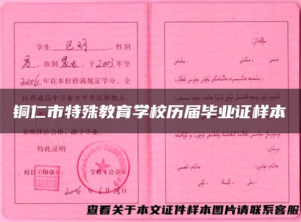 铜仁市特殊教育学校历届毕业证样本