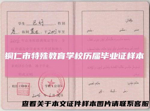 铜仁市特殊教育学校历届毕业证样本