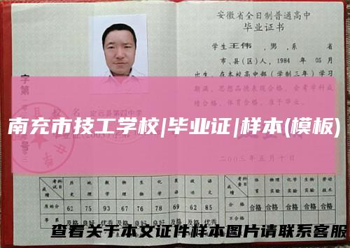 南充市技工学校|毕业证|样本(模板)