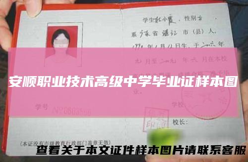 安顺职业技术高级中学毕业证样本图