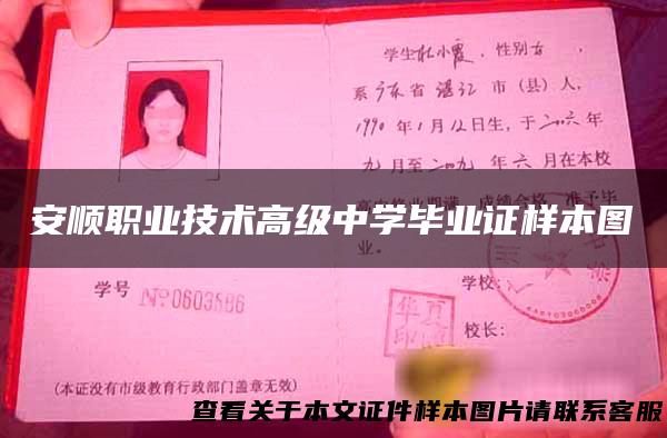 安顺职业技术高级中学毕业证样本图