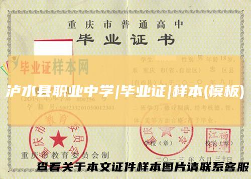 泸水县职业中学|毕业证|样本(模板)