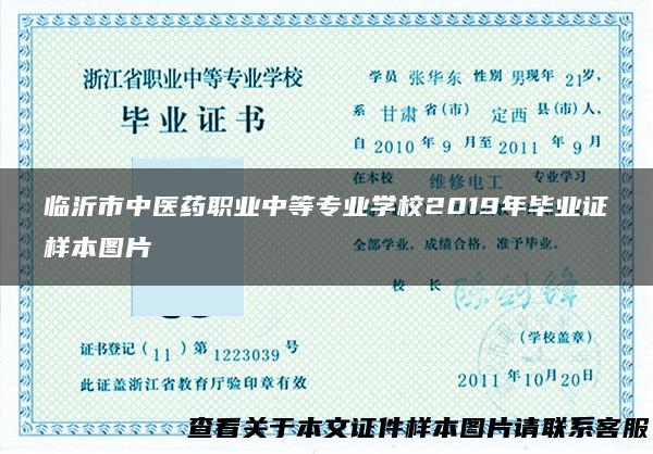 临沂市中医药职业中等专业学校2019年毕业证样本图片