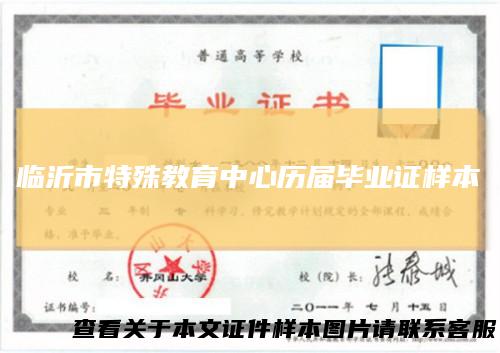 临沂市特殊教育中心历届毕业证样本
