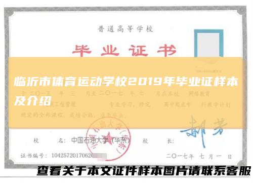 临沂市体育运动学校2019年毕业证样本及介绍