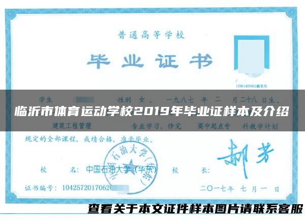 临沂市体育运动学校2019年毕业证样本及介绍