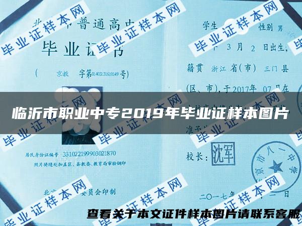 临沂市职业中专2019年毕业证样本图片