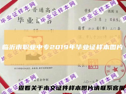 临沂市职业中专2019年毕业证样本图片