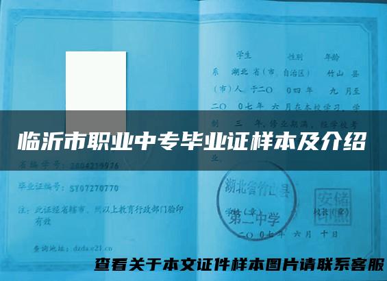 临沂市职业中专毕业证样本及介绍
