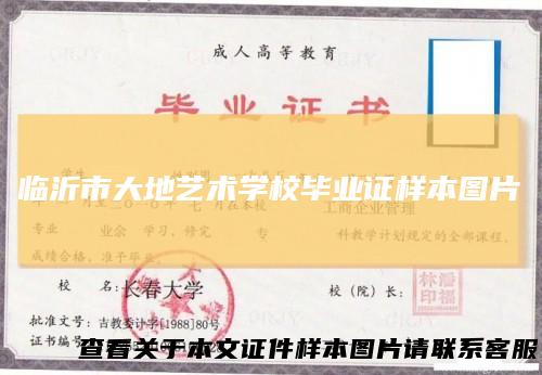 临沂市大地艺术学校毕业证样本图片