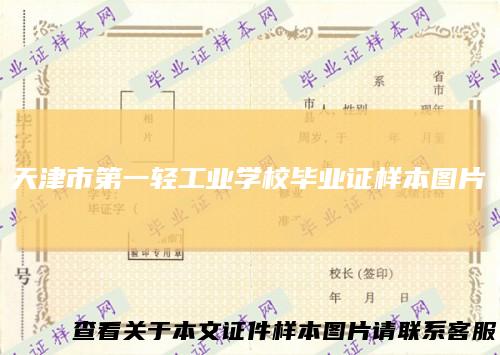 天津市第一轻工业学校毕业证样本图片
