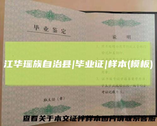 江华瑶族自治县|毕业证|样本(模板)