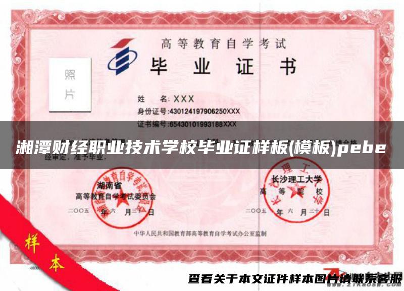 湘潭财经职业技术学校毕业证样板(模板)pebe