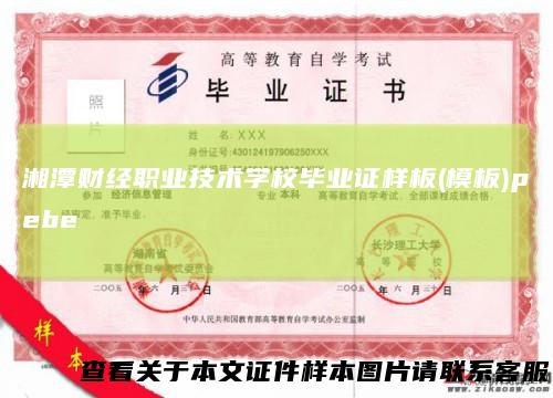 湘潭财经职业技术学校毕业证样板(模板)pebe