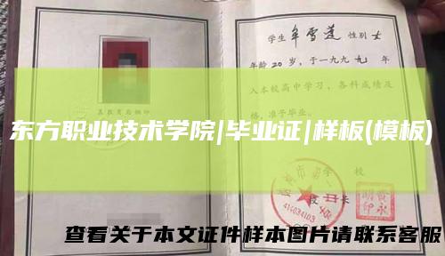 东方职业技术学院|毕业证|样板(模板)