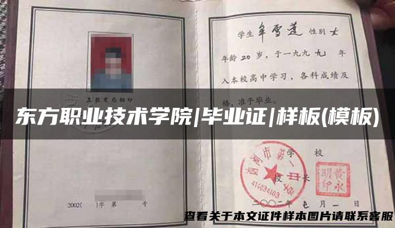 东方职业技术学院|毕业证|样板(模板)