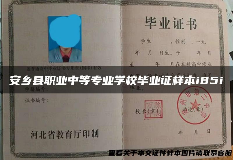 安乡县职业中等专业学校毕业证样本i85i