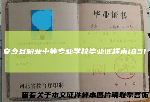 安乡县职业中等专业学校毕业证样本i85i