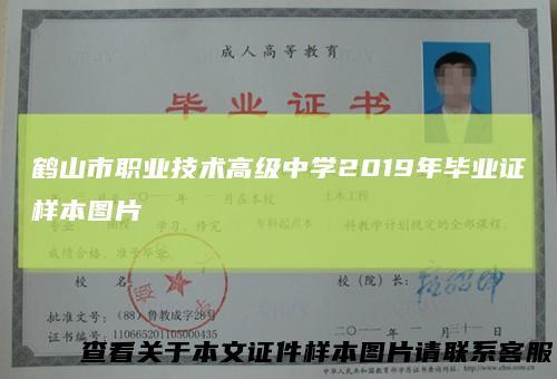 鹤山市职业技术高级中学2019年毕业证样本图片