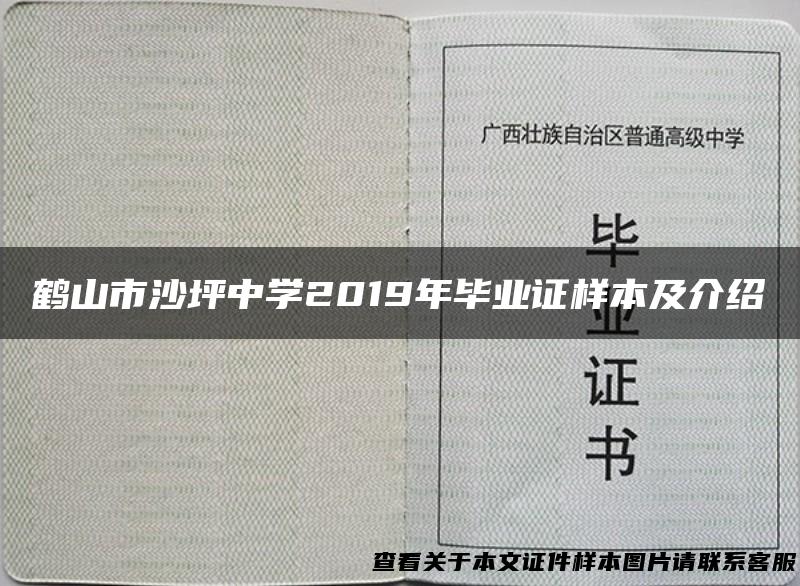 鹤山市沙坪中学2019年毕业证样本及介绍