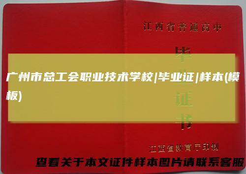 广州市总工会职业技术学校|毕业证|样本(模板)