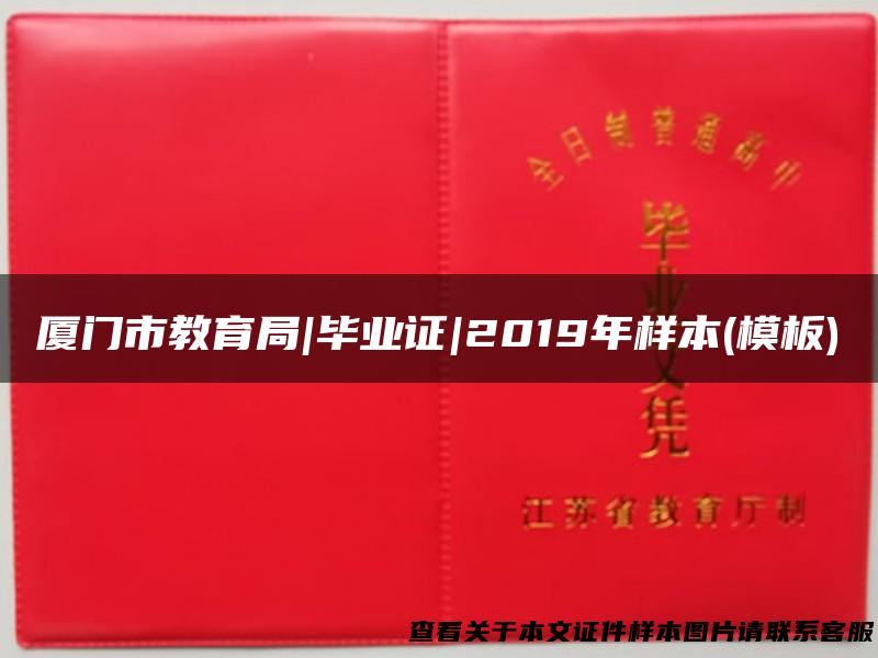 厦门市教育局|毕业证|2019年样本(模板)