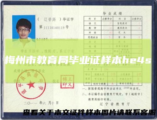 梅州市教育局毕业证样本he4s