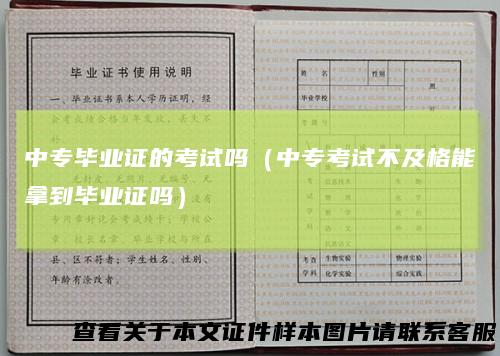中专毕业证的考试吗(中专考试不及格能拿到毕业证吗)