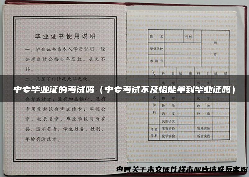 中专毕业证的考试吗（中专考试不及格能拿到毕业证吗）