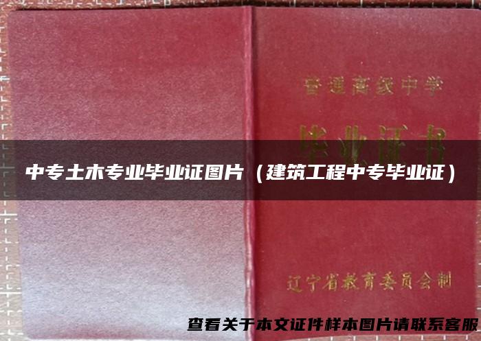 中专土木专业毕业证图片（建筑工程中专毕业证）