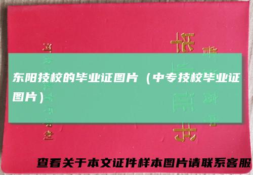 东阳技校的毕业证图片（中专技校毕业证图片）