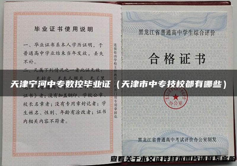 天津宁河中专数控毕业证（天津市中专技校都有哪些）