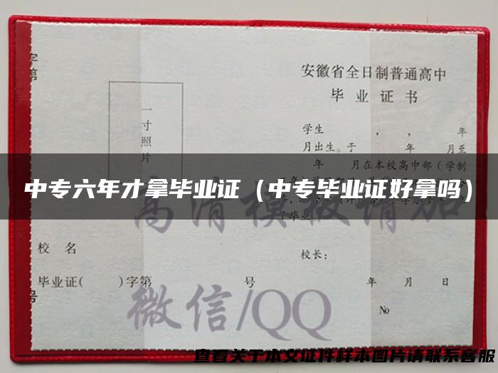 中专六年才拿毕业证（中专毕业证好拿吗）