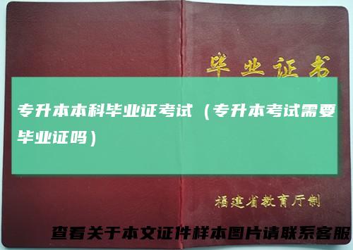 专升本本科毕业证考试（专升本考试需要毕业证吗）