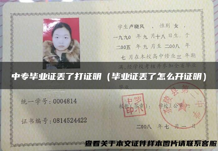 中专毕业证丢了打证明（毕业证丢了怎么开证明）