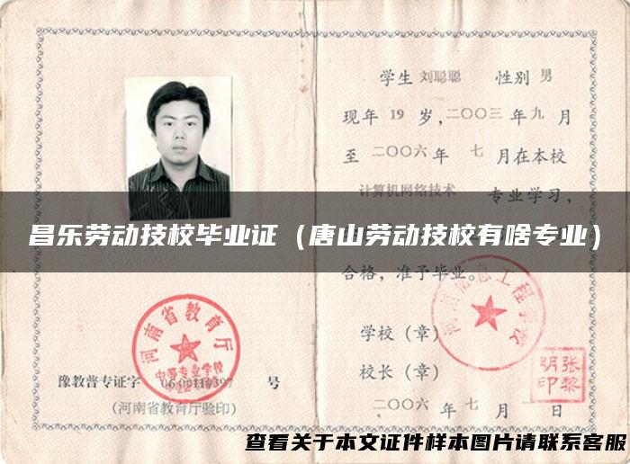 昌乐劳动技校毕业证（唐山劳动技校有啥专业）