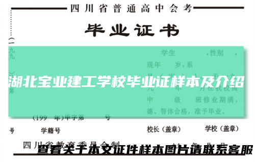 湖北宝业建工学校毕业证样本及介绍