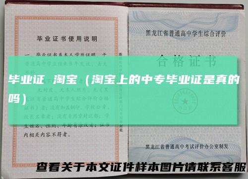 毕业证 淘宝（淘宝上的中专毕业证是真的吗）