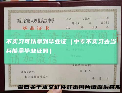 不实习可以拿到毕业证（中专不实习去当兵能拿毕业证吗）