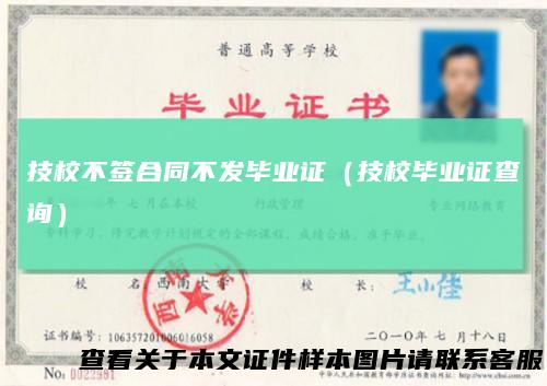 技校不签合同不发毕业证（技校毕业证查询）