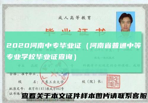 2020河南中专毕业证（河南省普通中等专业学校毕业证查询）