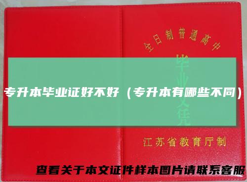 专升本毕业证好不好（专升本有哪些不同）