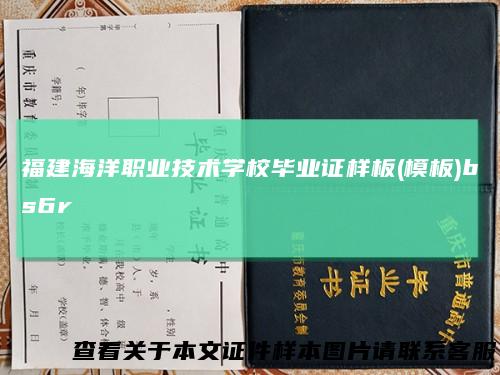 福建海洋职业技术学校毕业证样板(模板)bs6r